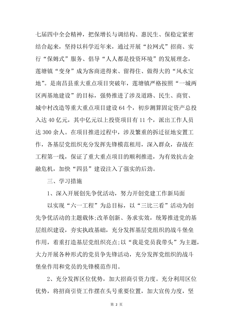 【工作计划】乡创先争优向标杆学习计划范文.docx_第2页