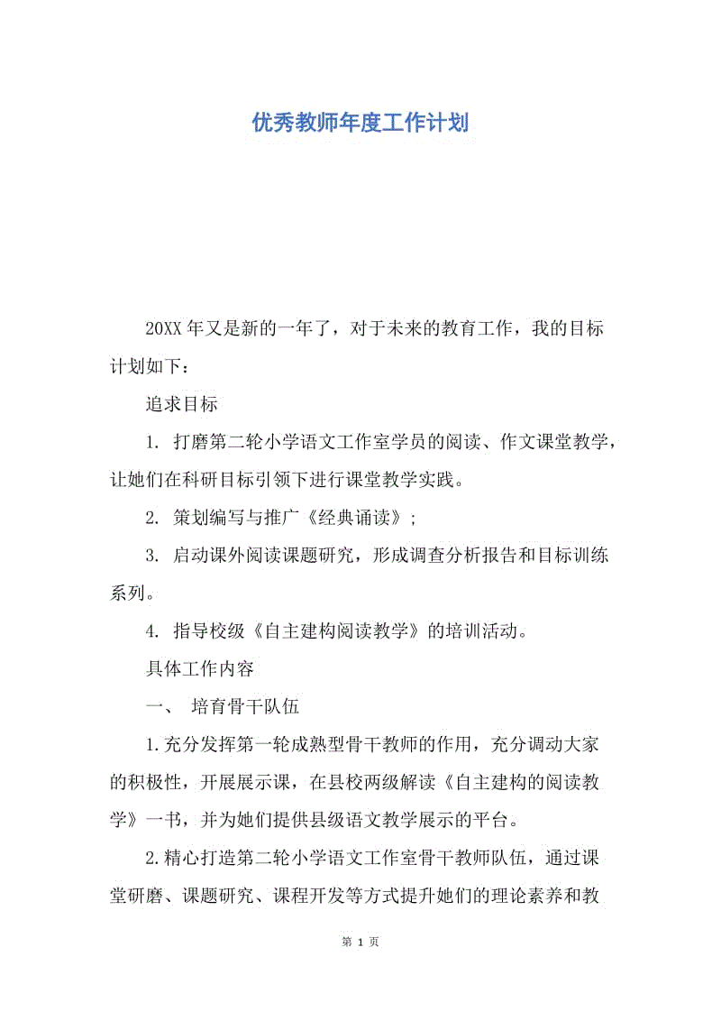 【工作计划】优秀教师年度工作计划.docx