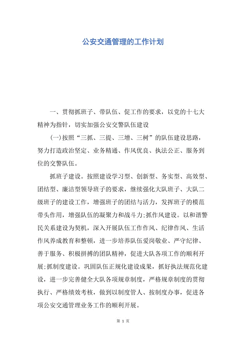 【工作计划】公安交通管理的工作计划.docx