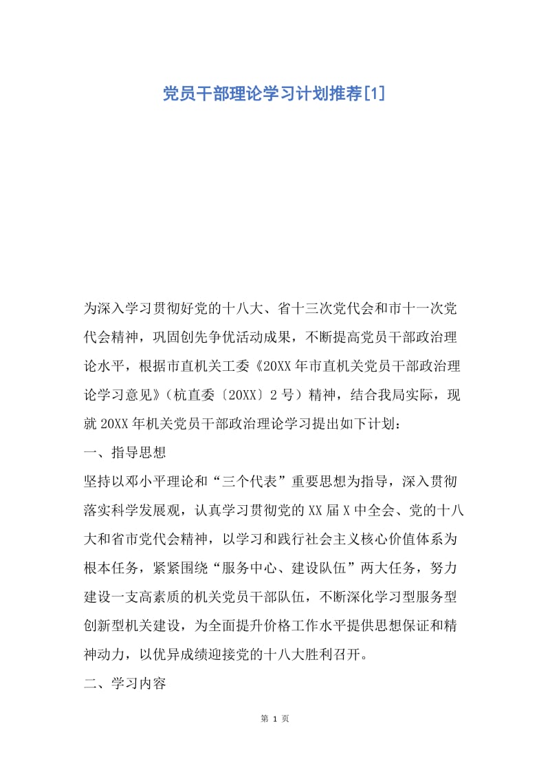 【工作计划】党员干部理论学习计划推荐.docx_第1页