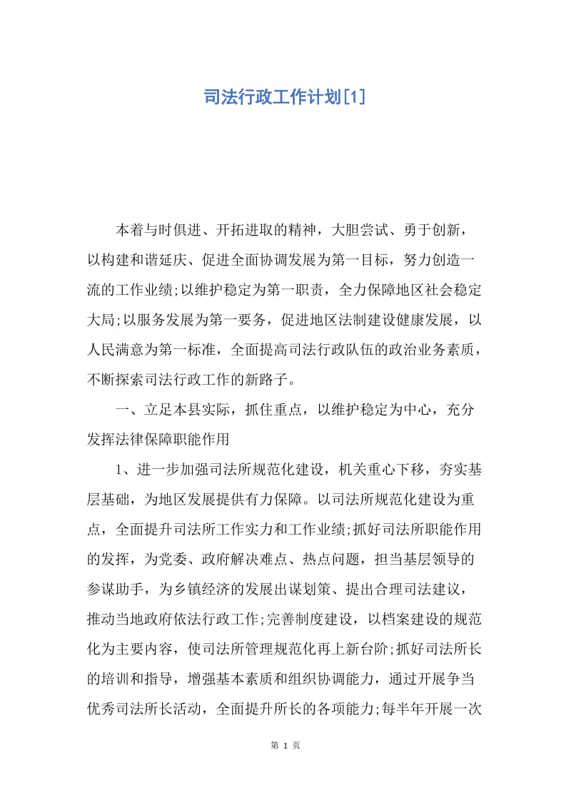 【工作计划】司法行政工作计划.docx_第1页