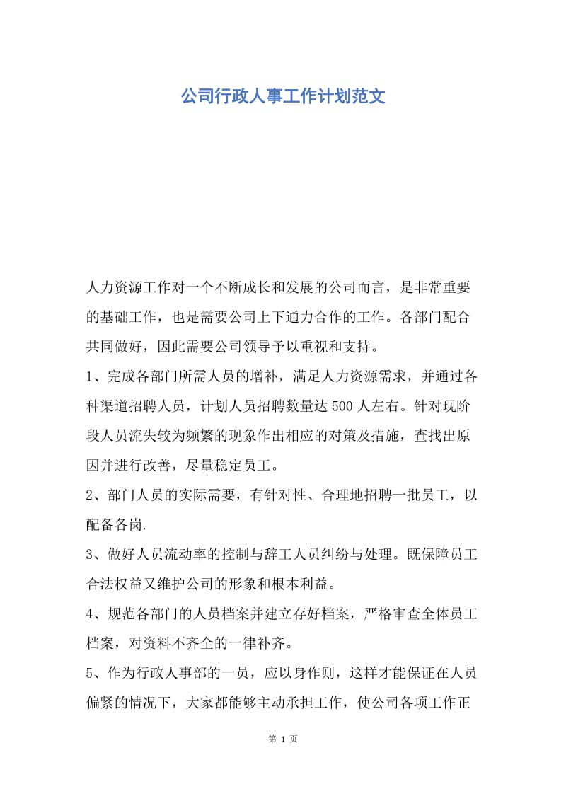 【工作计划】公司行政人事工作计划范文.docx_第1页