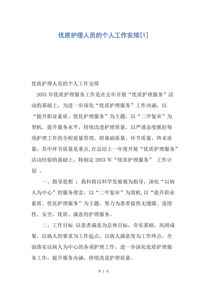 【工作计划】优质护理人员的个人工作安排.docx_第1页