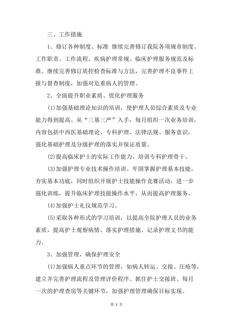 【工作计划】优质护理人员的个人工作安排.docx_第2页