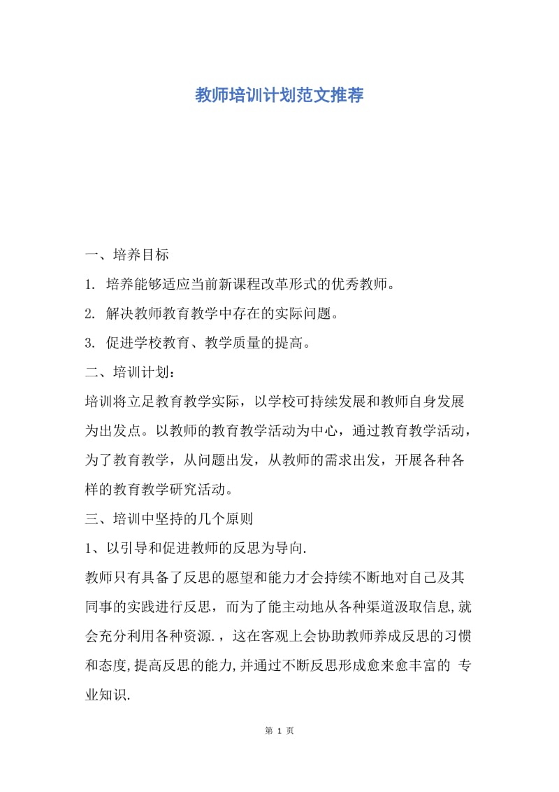 【工作计划】教师培训计划范文推荐.docx_第1页