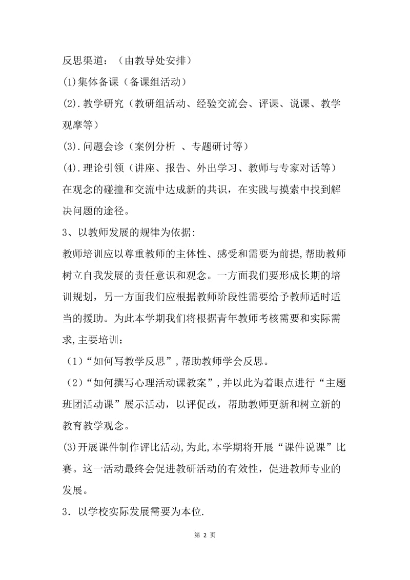 【工作计划】教师培训计划范文推荐.docx_第2页