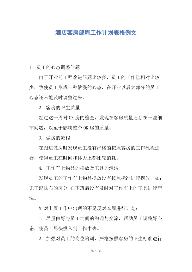 【工作计划】酒店客房部周工作计划表格例文.docx_第1页