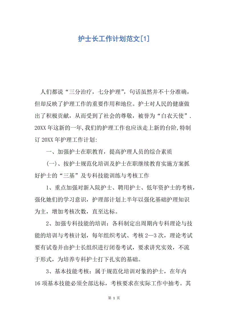 【工作计划】护士长工作计划范文.docx