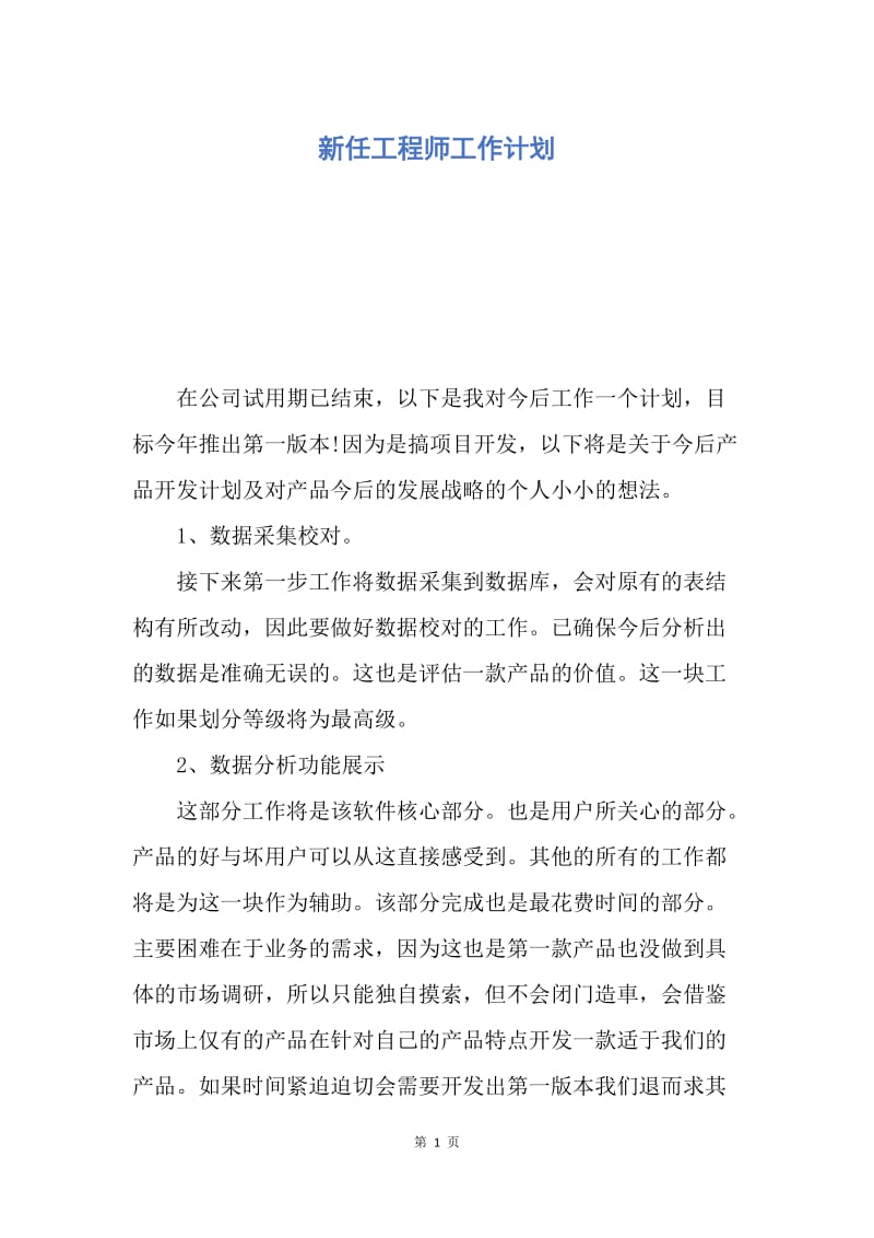 【工作计划】新任工程师工作计划.docx_第1页