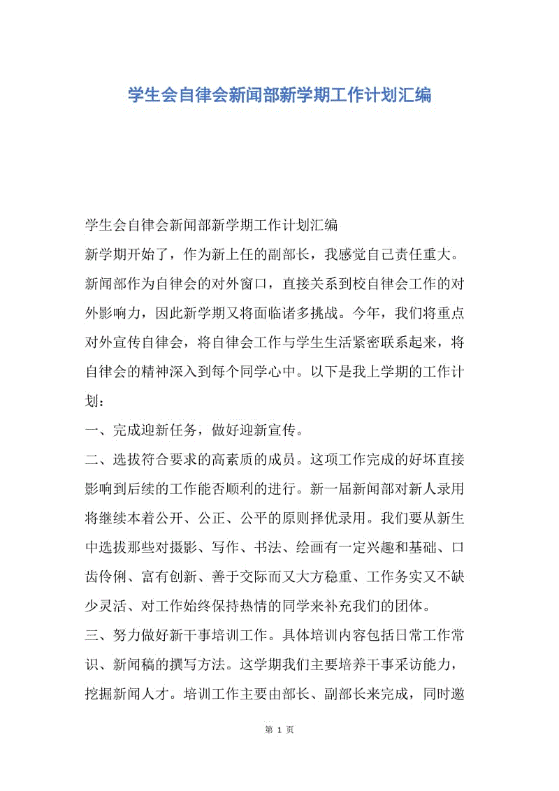 【工作计划】学生会自律会新闻部新学期工作计划汇编.docx