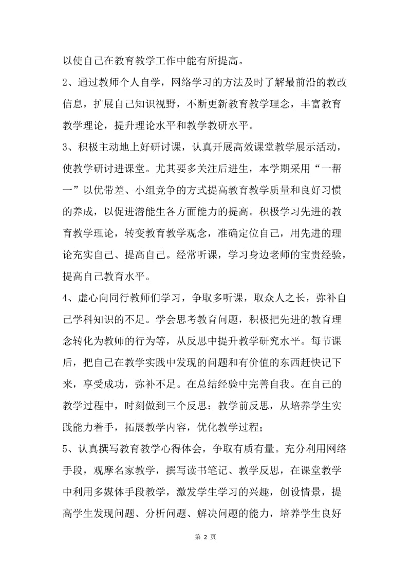 【工作计划】教师个人研修计划表开头语.docx_第2页