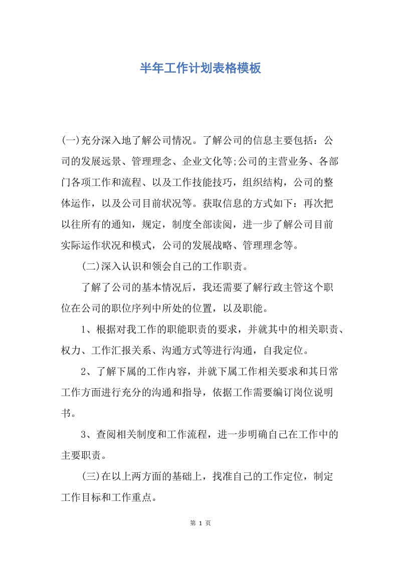 【工作计划】半年工作计划表格模板.docx