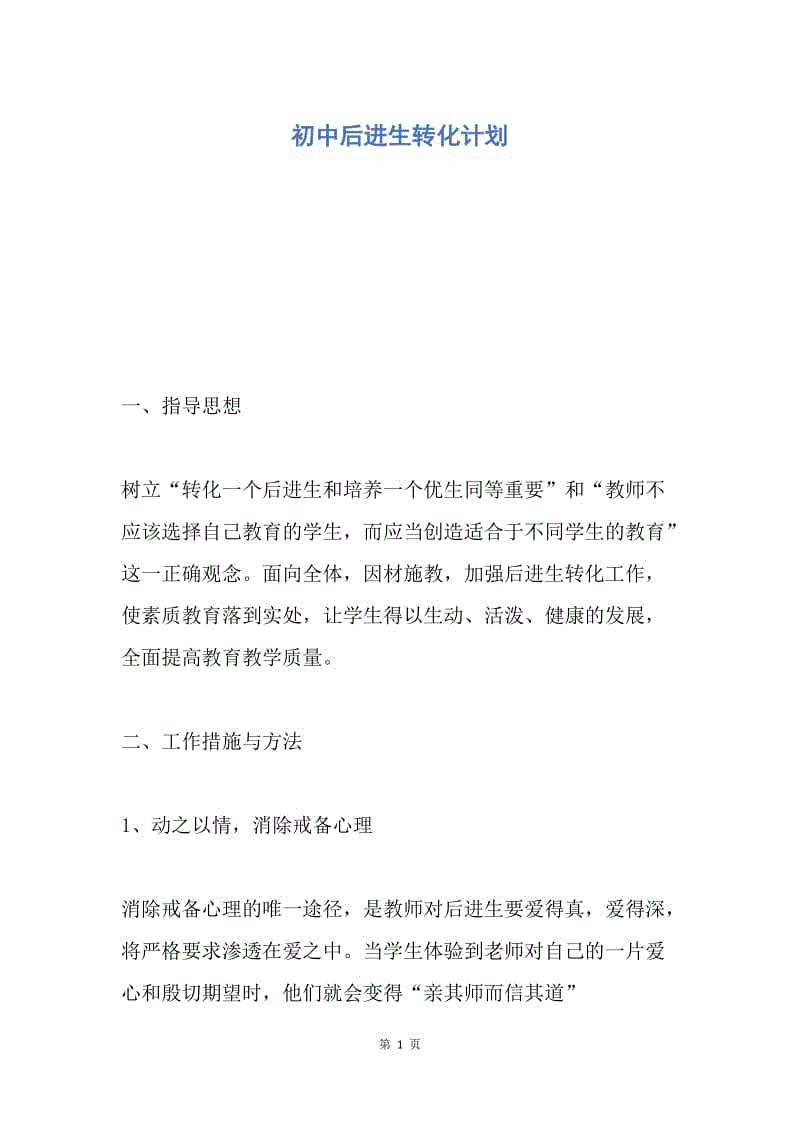 【工作计划】初中后进生转化计划.docx