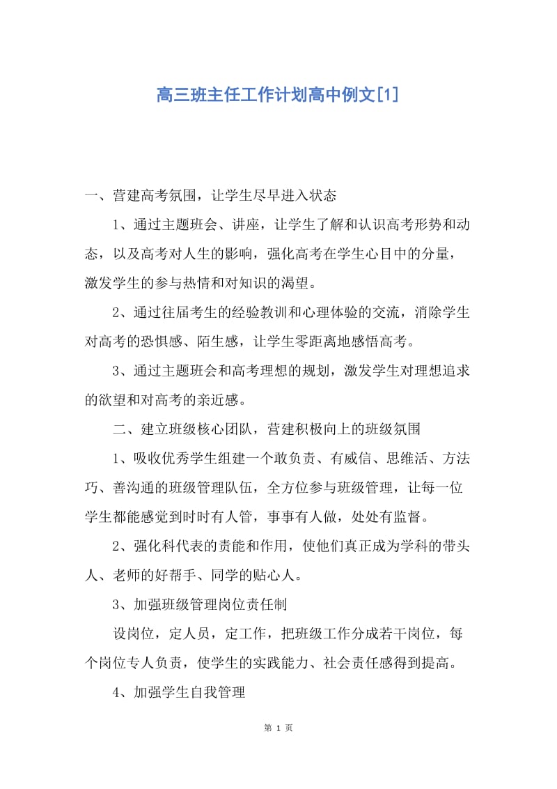 【工作计划】高三班主任工作计划高中例文.docx_第1页