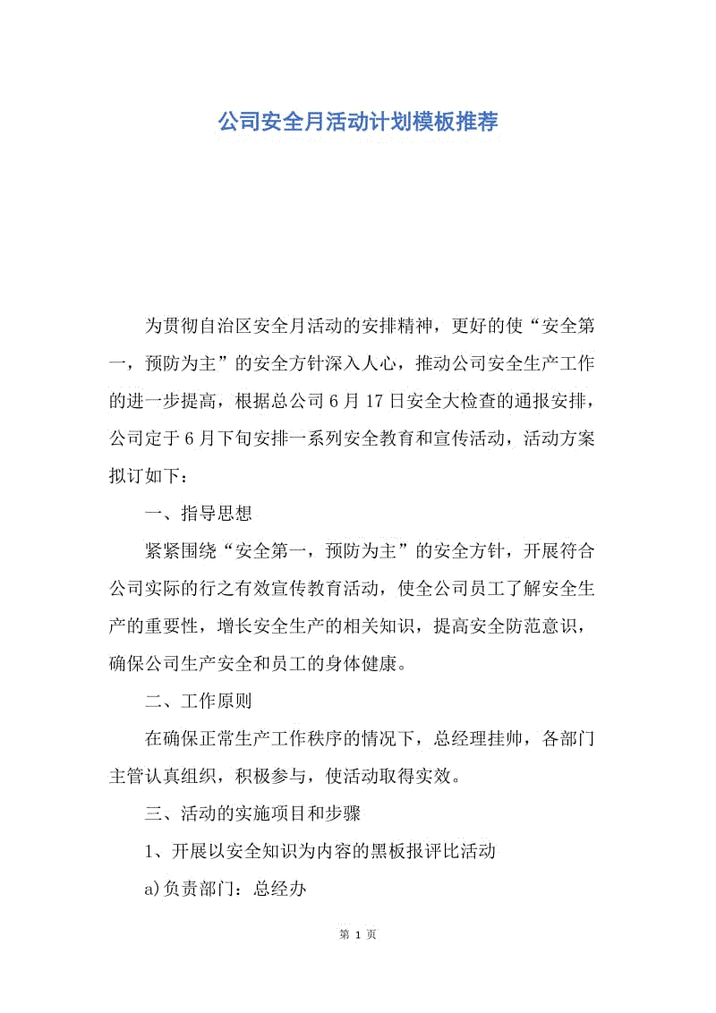 【工作计划】公司安全月活动计划模板推荐.docx