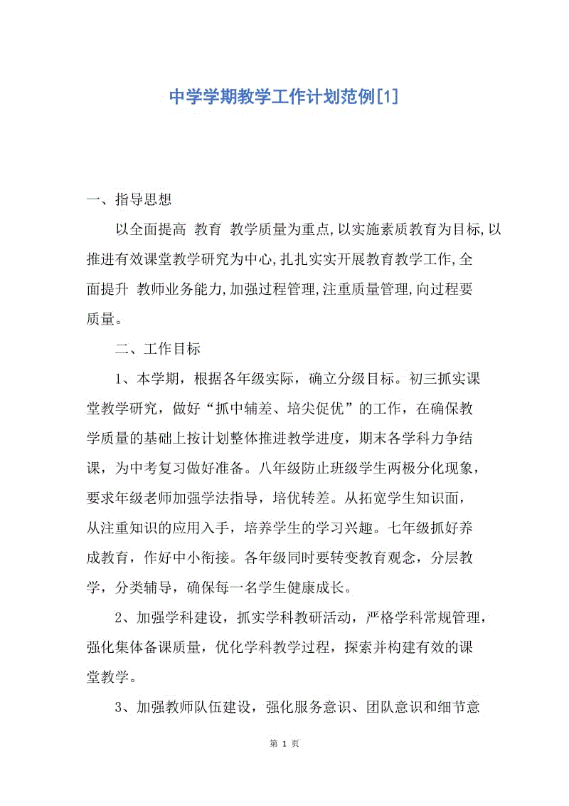 【工作计划】中学学期教学工作计划范例.docx