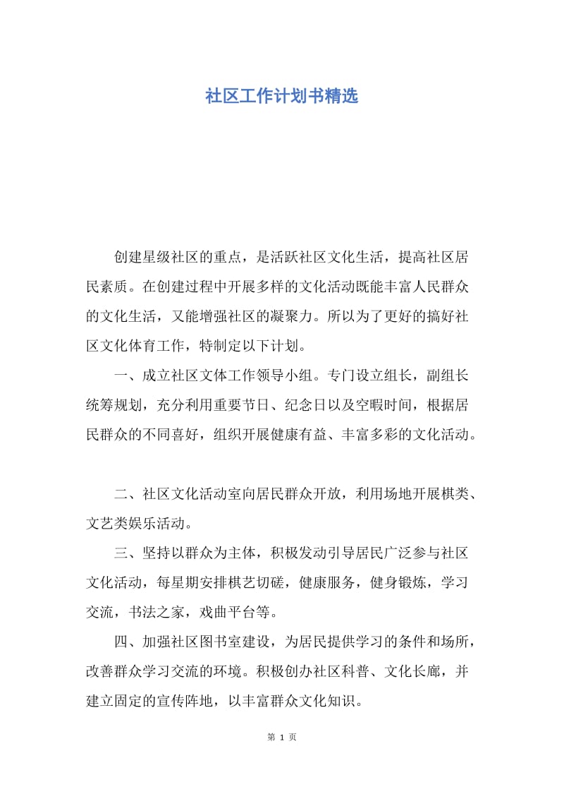 【工作计划】社区工作计划书精选.docx_第1页