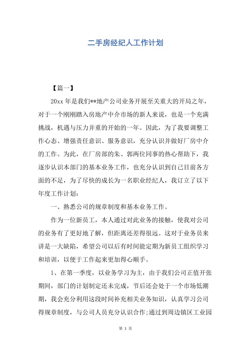 【工作计划】二手房经纪人工作计划.docx_第1页