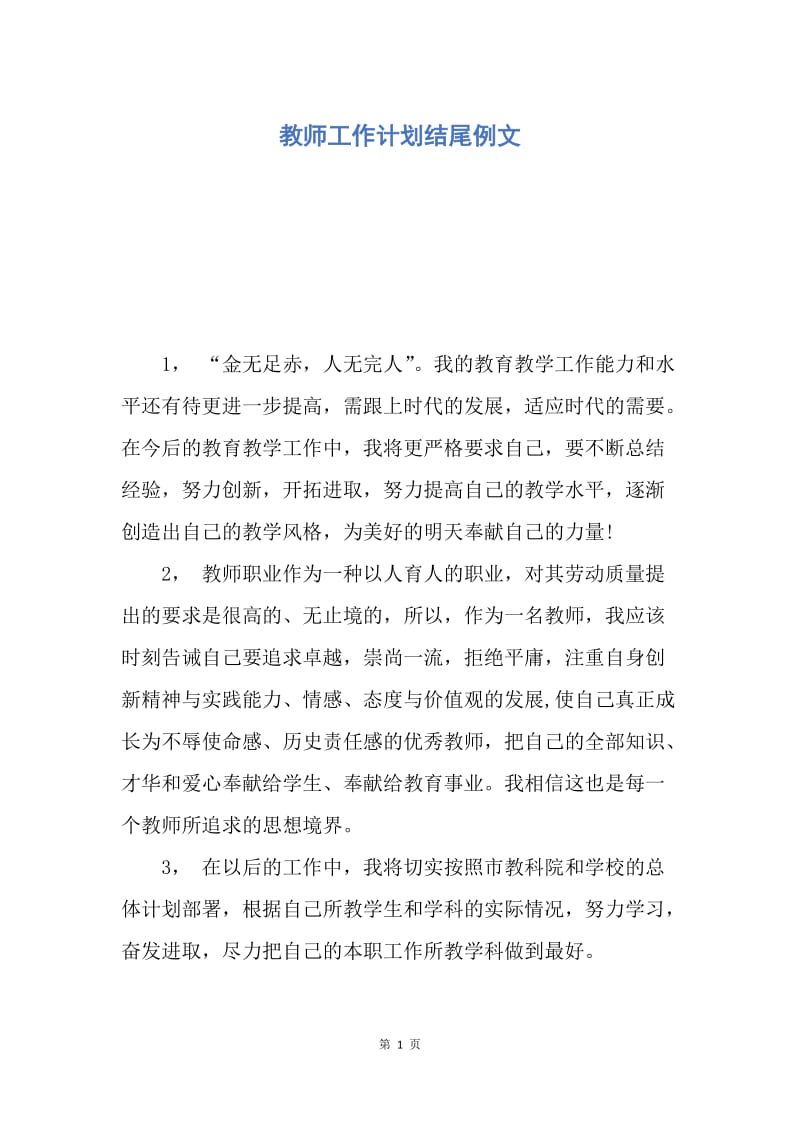 【工作计划】教师工作计划结尾例文.docx_第1页