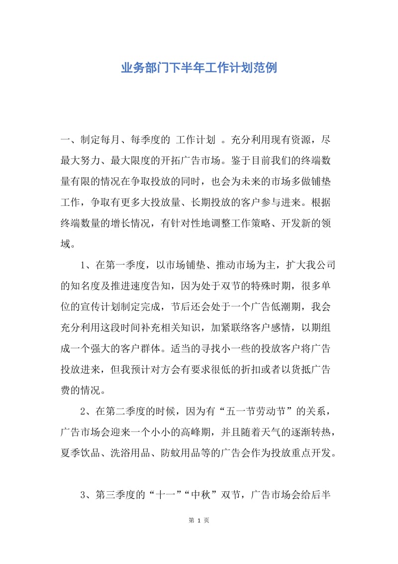 【工作计划】业务部门下半年工作计划范例.docx_第1页