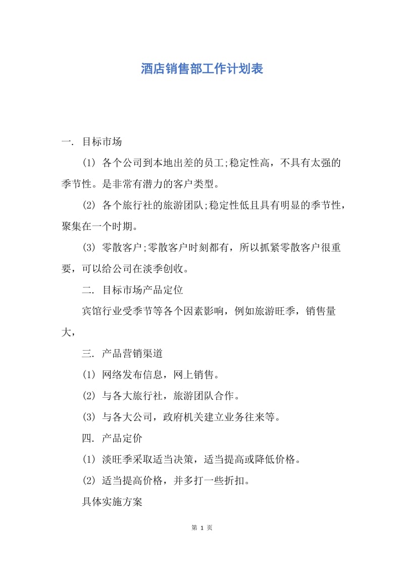 【工作计划】酒店销售部工作计划表.docx_第1页