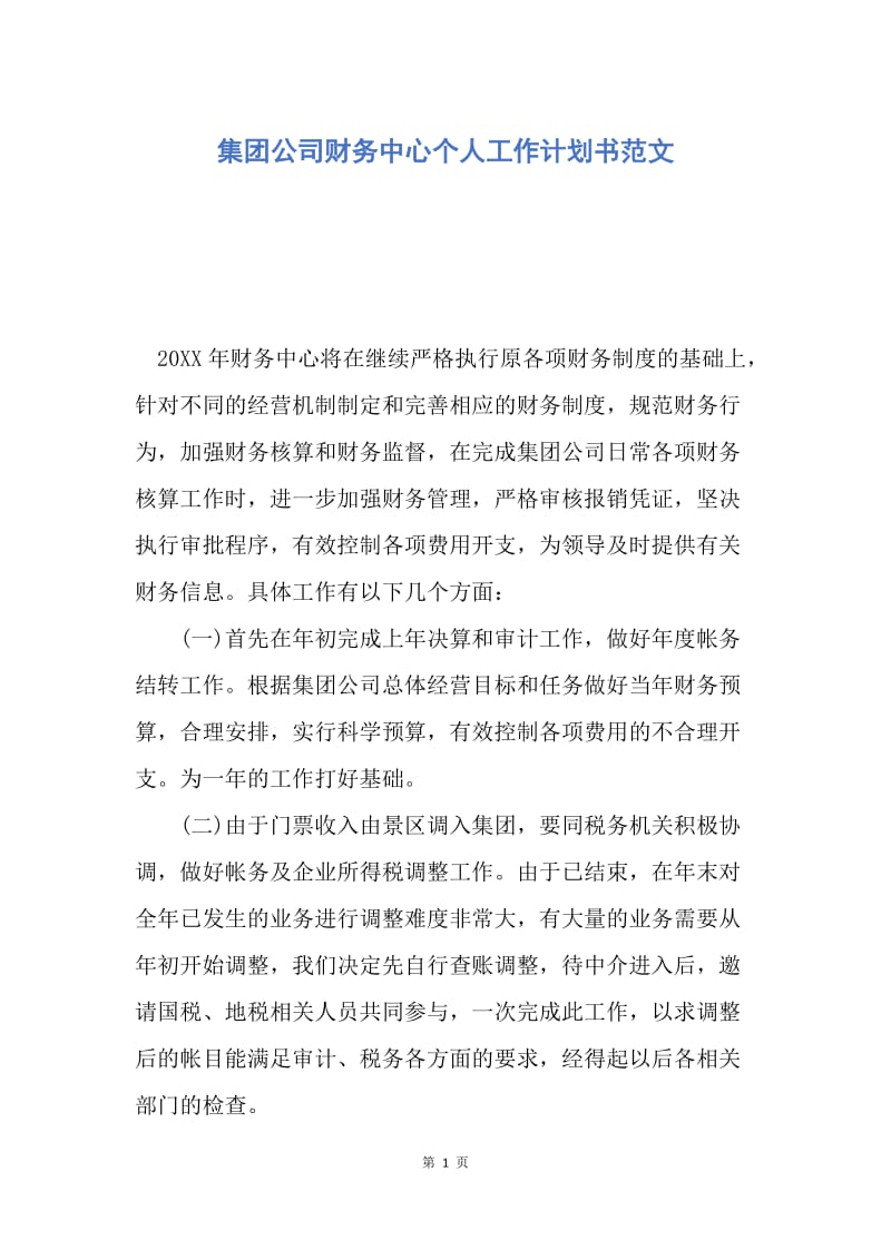 【工作计划】集团公司财务中心个人工作计划书范文.docx_第1页