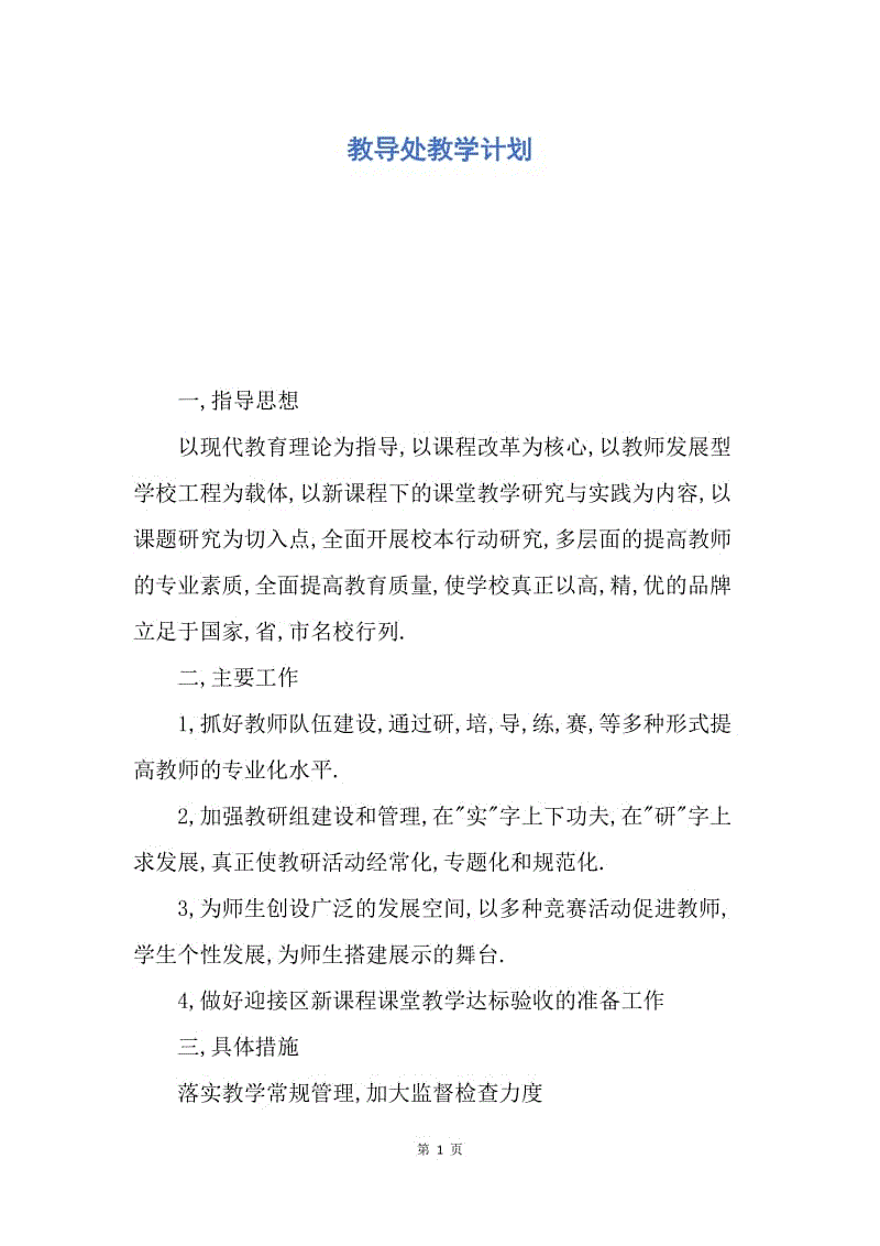 【工作计划】教导处教学计划.docx