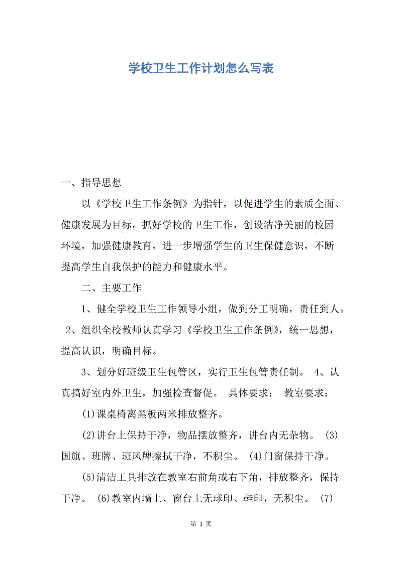 【工作计划】学校卫生工作计划怎么写表.docx