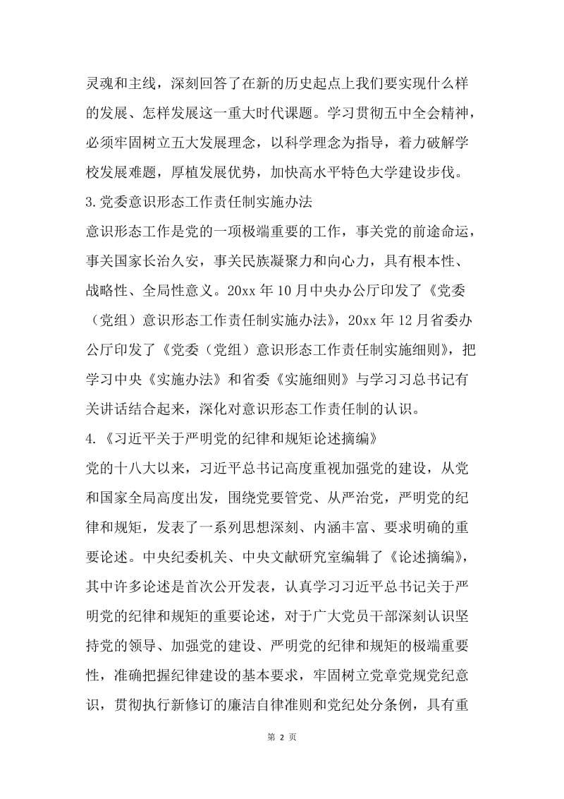 【工作计划】学校20XX年党委中心组学习计划开头样本.docx_第2页