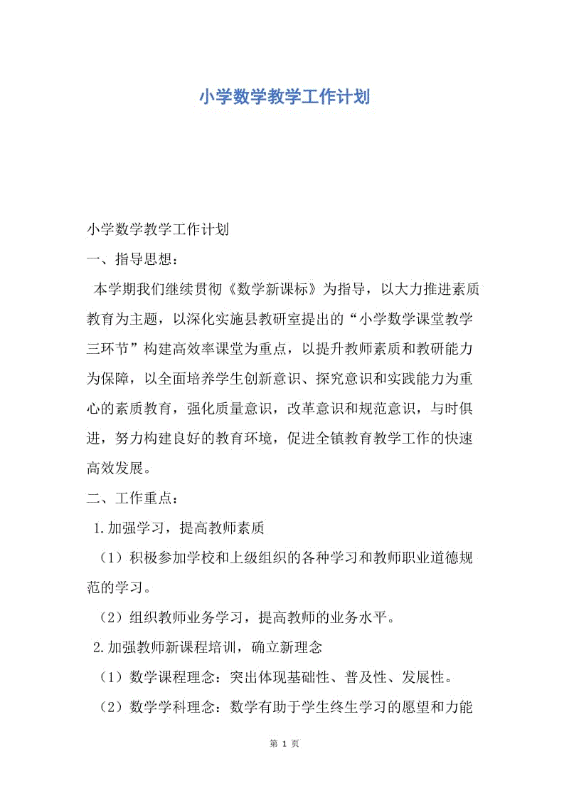 【工作计划】小学数学教学工作计划.docx