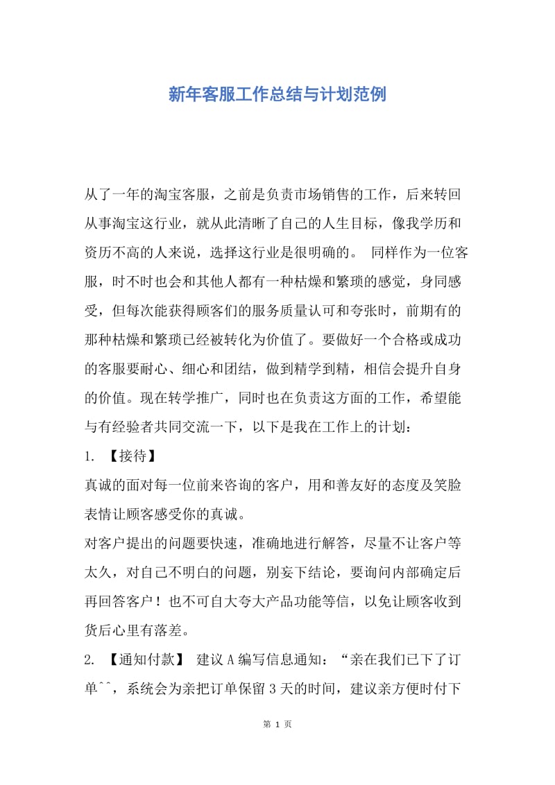 【工作计划】新年客服工作总结与计划范例.docx_第1页