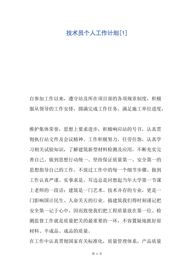 【工作计划】技术员个人工作计划.docx_第1页