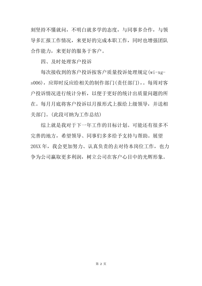 【工作计划】公司员工年度工作计划范文精选.docx_第2页