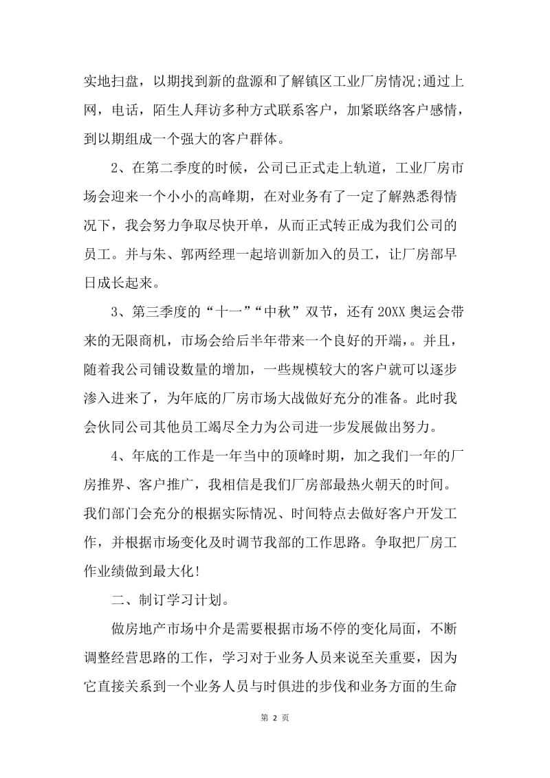 【工作计划】业务员优秀个人工作计划.docx_第2页