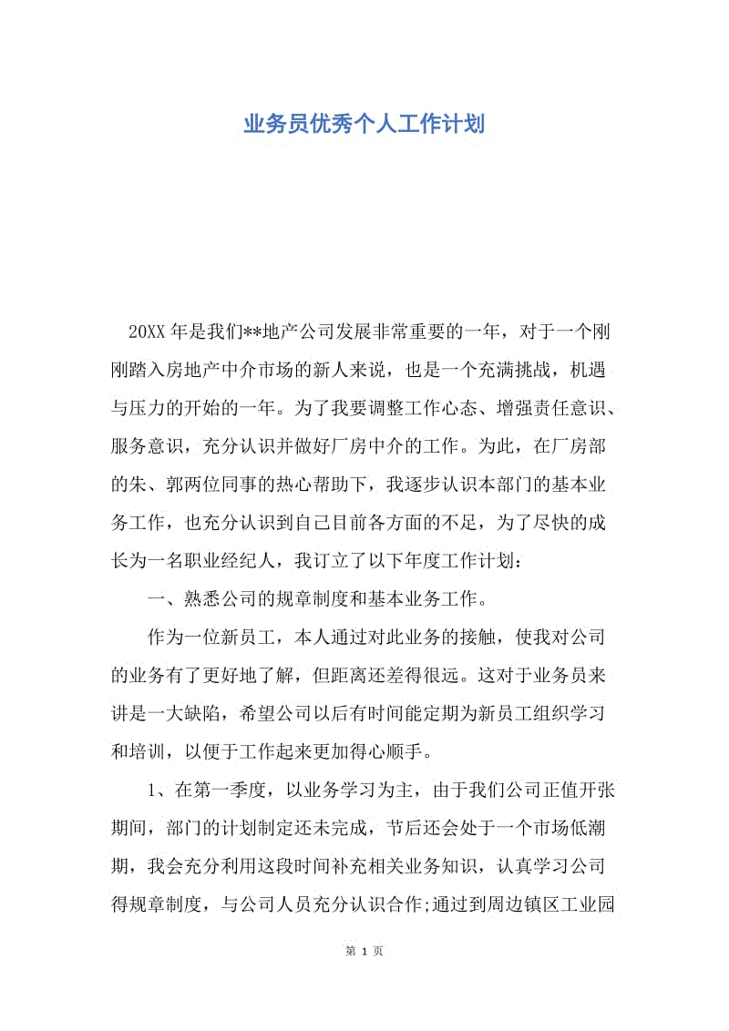 【工作计划】业务员优秀个人工作计划.docx