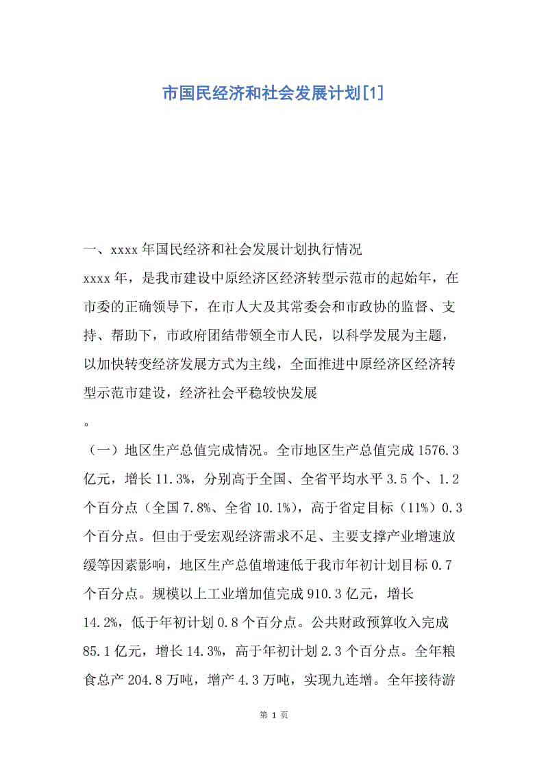 【工作计划】市国民经济和社会发展计划.docx