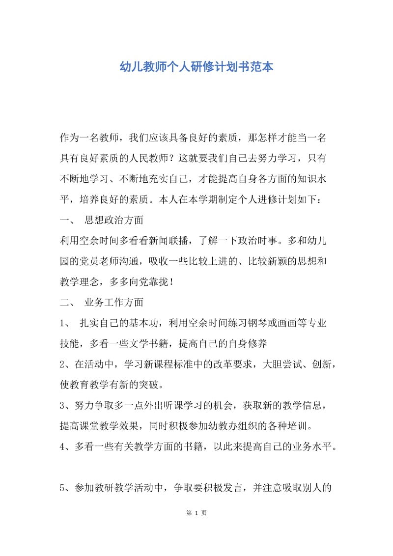 【工作计划】幼儿教师个人研修计划书范本.docx_第1页