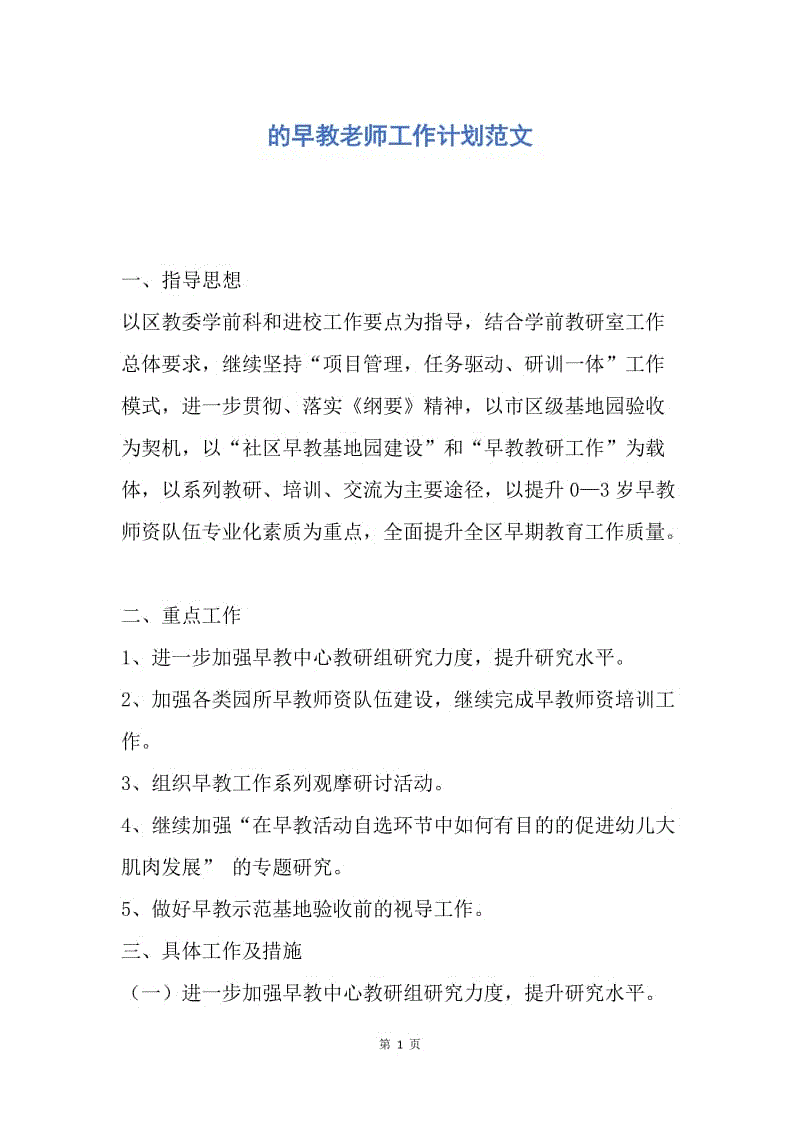 【工作计划】的早教老师工作计划范文.docx