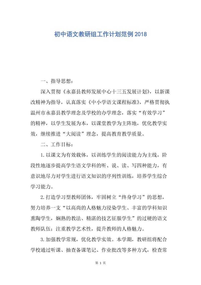 【工作计划】初中语文教研组工作计划范例2018.docx_第1页