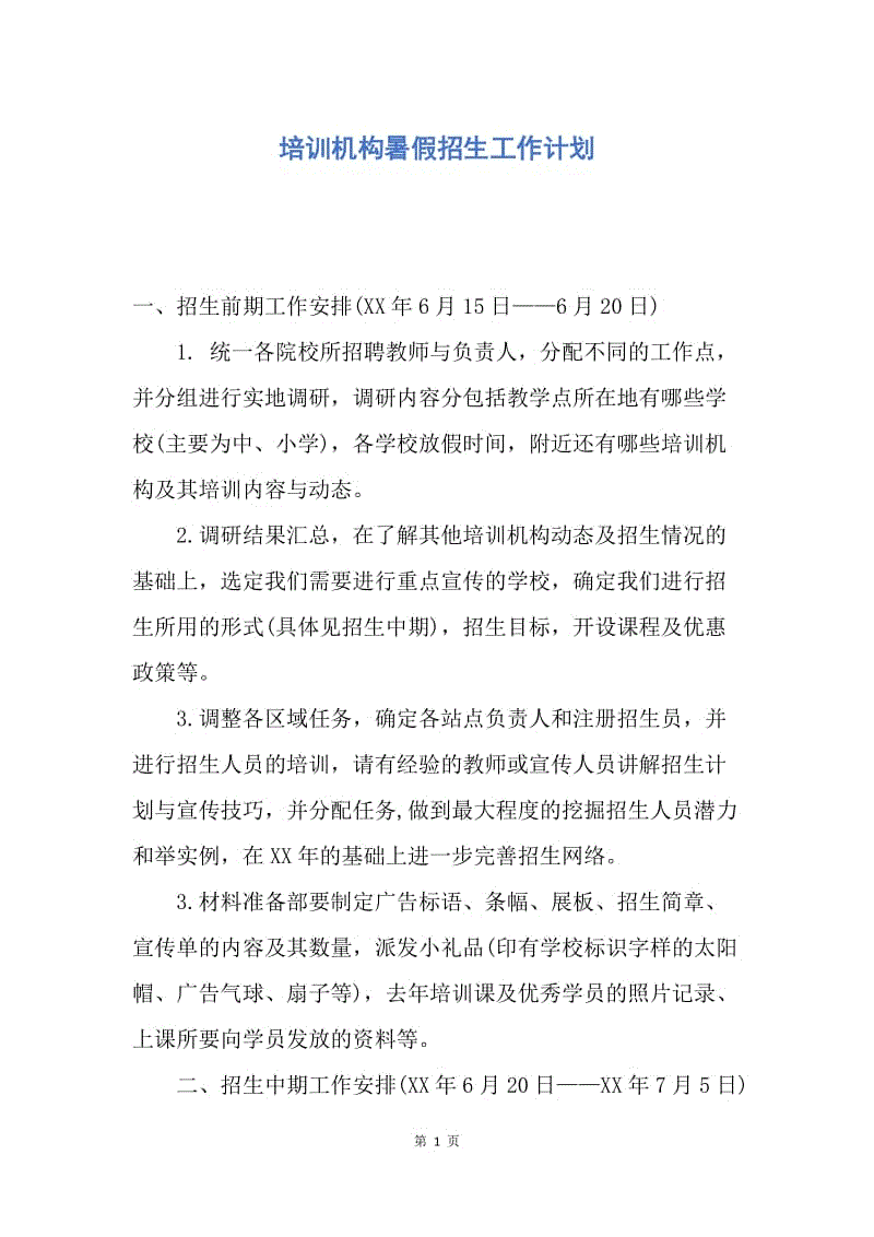 【工作计划】培训机构暑假招生工作计划.docx