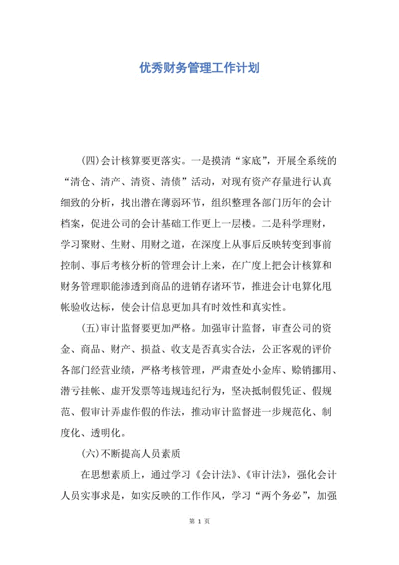 【工作计划】优秀财务管理工作计划.docx