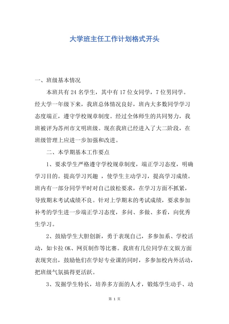 【工作计划】大学班主任工作计划格式开头.docx_第1页