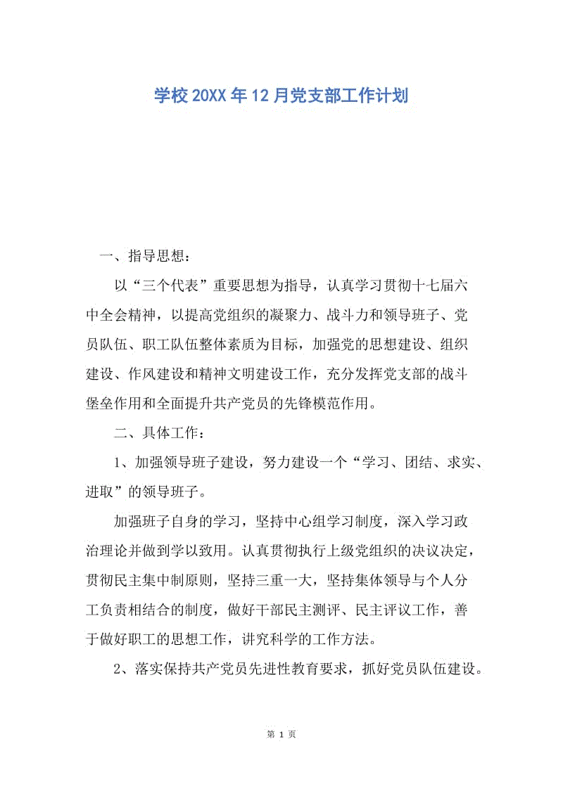 【工作计划】学校20XX年12月党支部工作计划.docx