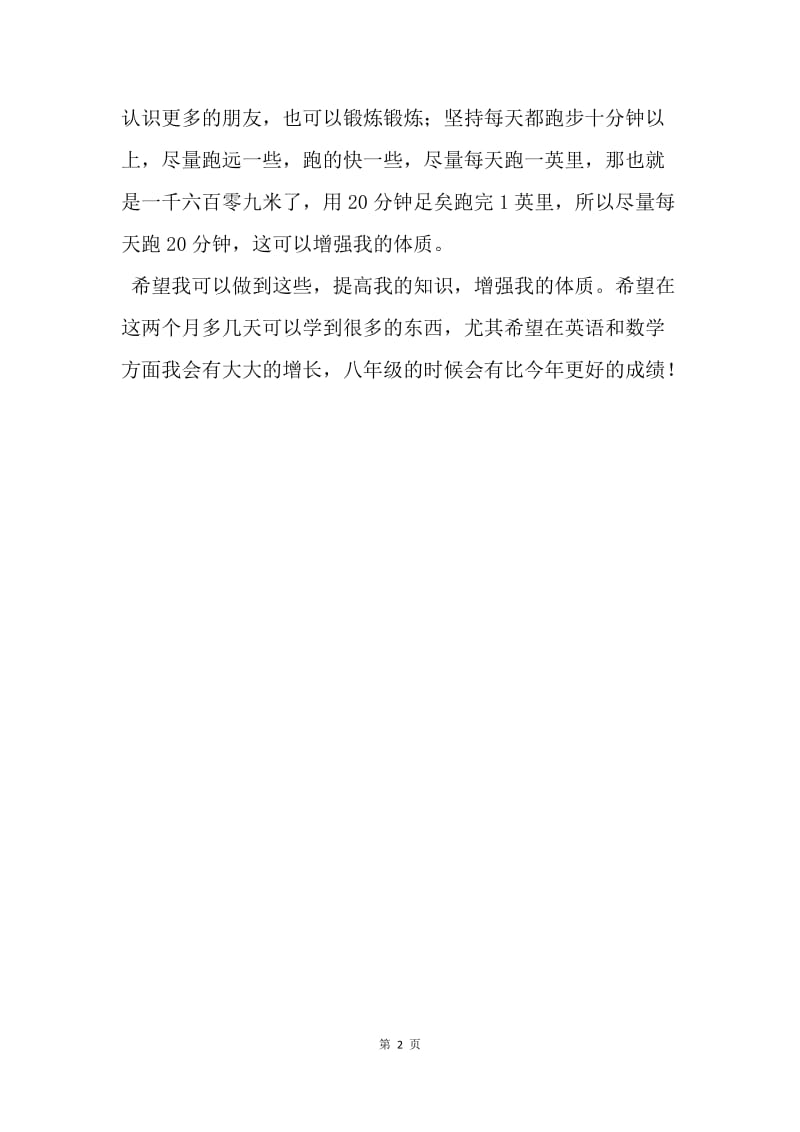 【工作计划】初中生暑假学习及锻炼计划.docx_第2页