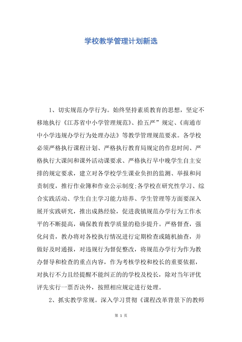 【工作计划】学校教学管理计划新选.docx_第1页