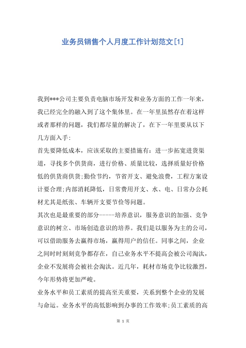 【工作计划】业务员销售个人月度工作计划范文.docx_第1页