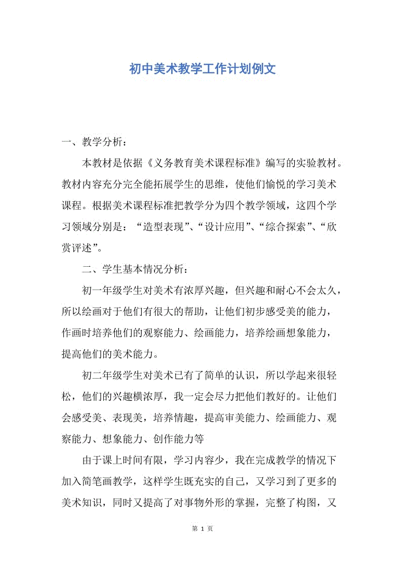 【工作计划】初中美术教学工作计划例文.docx