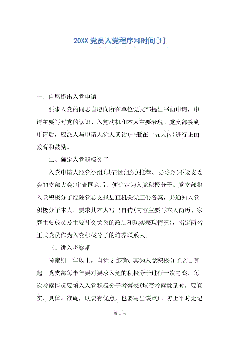 【入党申请书】20XX党员入党程序和时间.docx