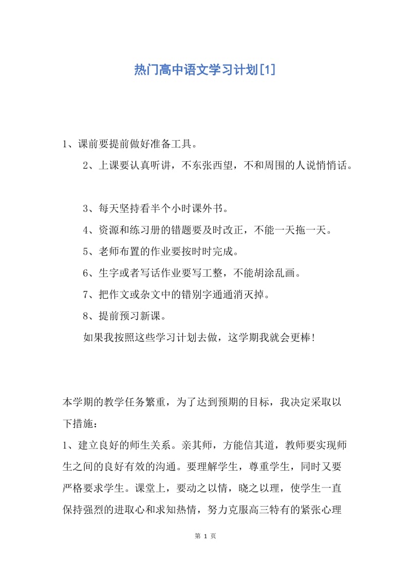 【工作计划】热门高中语文学习计划.docx_第1页