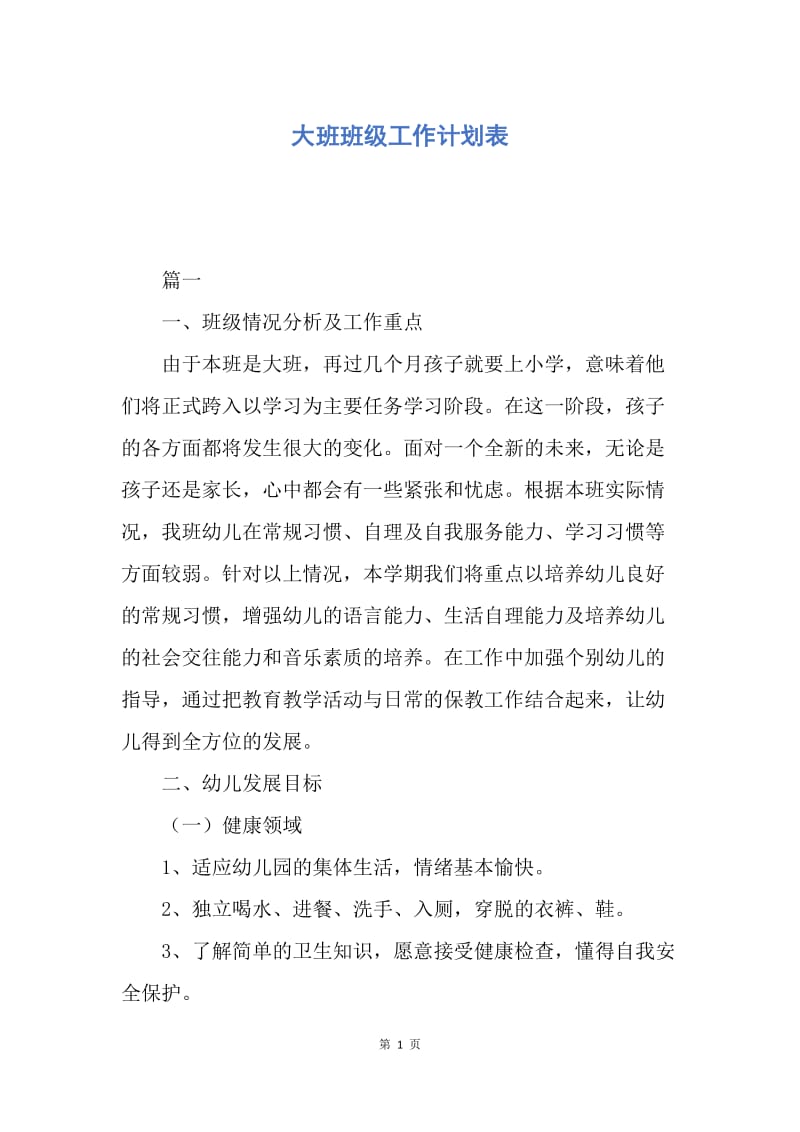 【工作计划】大班班级工作计划表.docx_第1页